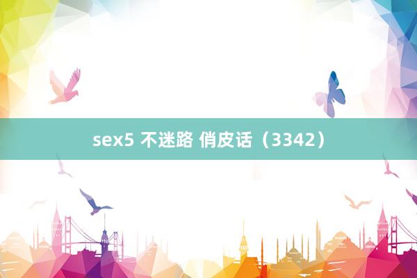 sex5 不迷路 俏皮话（3342）