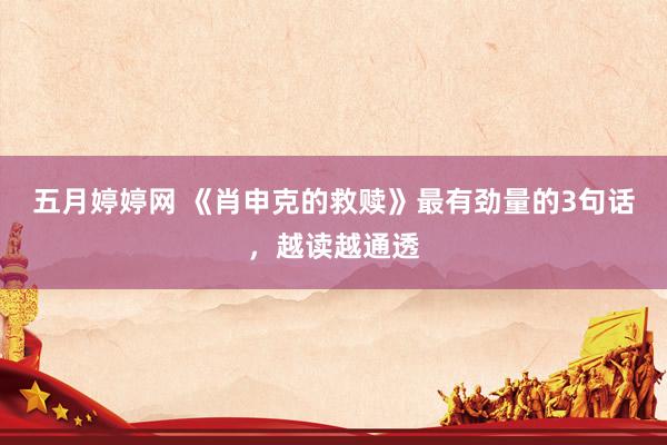 五月婷婷网 《肖申克的救赎》最有劲量的3句话，越读越通透
